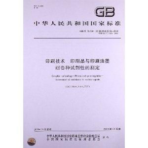 印刷技術(shù) 印刷品與印刷油墨耐各種試劑性的