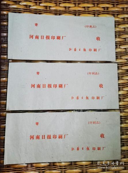 山西日?qǐng)?bào)印刷廠寄 河南日?qǐng)?bào)印刷廠 印刷品 大號(hào)封信三個(gè)