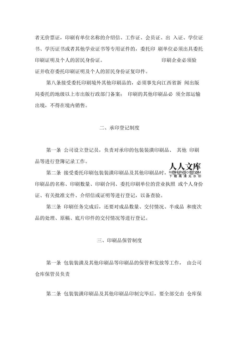 印刷企業(yè)管理五項(xiàng)制度01494